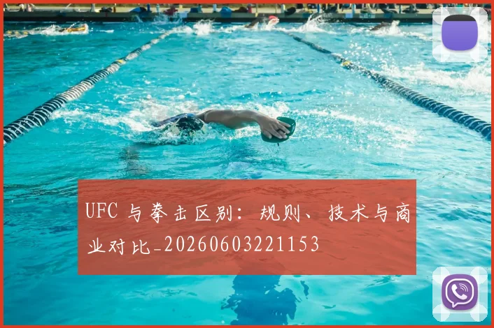 UFC 与拳击区别：规则、技术与商业对比_20260603221153